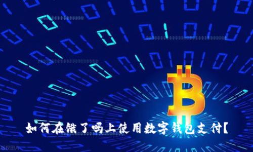 如何在餓了嗎上使用數(shù)字錢包支付？