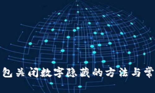 微信錢(qián)包關(guān)閉數(shù)字隱藏的方法與常見(jiàn)問(wèn)題