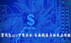 數(shù)字錢(qián)包app下載大全：全