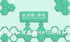 小狐錢包如何存儲MATIC：詳