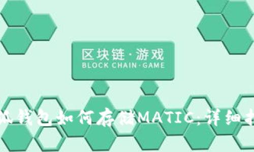 小狐錢包如何存儲MATIC：詳細指南