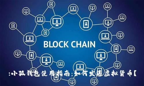 :小狐錢包使用指南：如何發(fā)送虛擬貨幣？