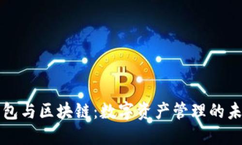 錢包與區(qū)塊鏈:數(shù)字資產(chǎn)管理的未來(lái)