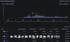 如何在小狐錢包中添加代