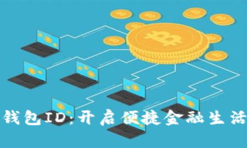 郵政數(shù)字錢包ID:開啟便捷金融生活的新選擇
