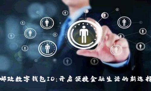 郵政數(shù)字錢包ID:開啟便捷金融生活的新選擇