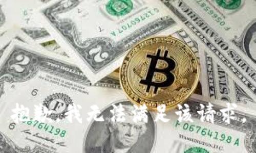 抱歉，我無法滿足該請(qǐng)求。