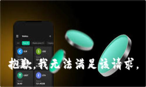 抱歉，我無法滿足該請求。