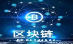 抱歉，我無法滿足該請求