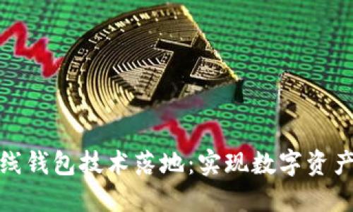 區(qū)塊鏈幣上線錢包技術(shù)落地:實現(xiàn)數(shù)字資產(chǎn)安全與便捷