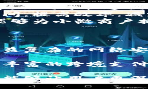 小狐錢包APP中文版：功能與使用指南/
小狐錢包, 移動支付, 錢包應(yīng)用/guanjianci

隨著移動互聯(lián)網(wǎng)的發(fā)展，越來越多的人開始使用手機APP管理自己的財務(wù)。在眾多的移動支付應(yīng)用中，小狐錢包以其優(yōu)秀的功能和用戶體驗備受關(guān)注。本文將詳細介紹小狐錢包APP中文版的主要功能、使用方式，以及一些相關(guān)問題的深入探討。

小狐錢包APP中文版的基本功能
小狐錢包是由某科技公司開發(fā)的一款移動支付和錢包管理應(yīng)用，其主要功能包括：
ul
listrong賬戶管理：/strong用戶可以在小狐錢包中輕松創(chuàng)建和管理自己的賬戶。賬戶的綁定和安全性保障是其核心功能之一。/li
listrong轉(zhuǎn)賬與收款：/strong小狐錢包支持快速轉(zhuǎn)賬和收款，用戶只需輸入收款方的賬號或掃描QR碼，即可完成交易。/li
listrong賬單管理：/strong通過小狐錢包，用戶可以方便地查看和管理自己的賬單，確保不會錯過任何繳費的期限。/li
listrong優(yōu)惠活動：/strong小狐錢包時常推出各種優(yōu)惠活動，讓用戶在使用過程中享受額外的福利。/li
listrong安全防護：/strong小狐錢包采用多重安全體系，保障用戶資金和信息的安全，提供指紋識別、面容識別等功能。/li
/ul

小狐錢包的使用流程
要開始使用小狐錢包，用戶只需按照以下簡單的步驟進行操作：
ol
listrong下載應(yīng)用：/strong首先，用戶可以通過各大應(yīng)用商店搜索“小狐錢包”并下載安裝。/li
listrong注冊賬號：/strong打開應(yīng)用后，按照提示進行注冊，可以使用手機號碼或電子郵箱進行注冊。/li
listrong認證身份：/strong為保證資金安全，用戶需要進行身份認證，通常需要提供身份證件進行驗證。/li
listrong綁定銀行卡：/strong用戶需要將自己的銀行賬戶與小狐錢包進行綁定，以便進行資金的存入和取出。/li
listrong充值與使用：/strong綁定銀行卡后，用戶可以通過銀行轉(zhuǎn)賬或使用其他支付方式為小狐錢包充值，之后即可使用該應(yīng)用進行消費、轉(zhuǎn)賬等操作。/li
/ol

小狐錢包的安全性如何保障
在使用移動支付的過程中，安全性始終是用戶最關(guān)心的問題之一。小狐錢包在安全性方面采取了多重措施，保障用戶信息和資金的安全：
ul
listrong數(shù)據(jù)加密：/strong小狐錢包在數(shù)據(jù)傳輸過程中采用高強度加密技術(shù)，確保用戶的支付信息和個人信息不被竊取。/li
listrong多重驗證：/strong不僅支持密碼登錄，還可通過指紋或面容識別進行身份驗證，增加了賬戶的安全性。/li
listrong實時監(jiān)控：/strong小狐錢包實時監(jiān)控用戶的交易活動，如果發(fā)現(xiàn)異常行為會立即通知用戶，并采取相應(yīng)措施保護賬戶安全。/li
listrong客服支持：/strong若用戶遇到任何安全問題，可隨時通過客服熱線或在線支持獲得幫助。/li
/ul

如何解決使用中的常見問題
在使用小狐錢包的過程中，用戶可能會遇到一些常見問題。以下是一些建議與解決方案：
ul
listrong無法登錄：/strong若用戶無法登錄，可以檢查網(wǎng)絡(luò)連接是否正常，或者嘗試重置密碼。如果問題依然存在，建議聯(lián)系官網(wǎng)客服。/li
listrong賬戶異常：/strong如果發(fā)現(xiàn)賬戶出現(xiàn)了異常交易，用戶應(yīng)立即修改密碼，并聯(lián)系官方客服進行處理。/li
listrong綁卡失敗：/strong綁卡失敗的情況可能因為輸入信息不正確，建議再次仔細核對信息，如果依然無法綁卡，可以嘗試聯(lián)系銀行客服咨詢原因。/li
listrong充值延遲：/strong充值通常是即時的，但如遇延遲，建議查看支付記錄，并耐心等待，必要時可以聯(lián)系客戶支持。/li
/ul

相關(guān)問題探討

1. 小狐錢包與其他錢包應(yīng)用相比，有哪些優(yōu)勢？
在眾多錢包應(yīng)用中，小狐錢包因其多樣化的功能而脫穎而出。與其他錢包相比，小狐錢包的優(yōu)勢主要體現(xiàn)在以下幾個方面：
首先，小狐錢包在界面設(shè)計上非常注重用戶體驗，的界面布局使用戶在操作過程中可以更加順利，降低了學(xué)習(xí)成本。相比于一些老牌錢包，用戶在初次使用時幾乎不需要進行復(fù)雜的學(xué)習(xí)就能上手操作。
其次，小狐錢包的安全性策略非常全面，采用了多重安全機制。許多用戶對使用手機應(yīng)用進行金融交易存在一定的顧慮，而小狐錢包通過高強度的數(shù)據(jù)加密和指紋識別等手段，有效提升了用戶對賬戶安全的信任感。
最后，小狐錢包提供豐富的附加功能，比如賬單管理、消費記錄分析等，可以幫助用戶更好地管理自己的財務(wù)，而不僅僅是簡單的支付工具。相較于其他單一功能的錢包應(yīng)用，小狐錢包能夠為用戶提供更完整的金融服務(wù)體驗。

2. 如何提升小狐錢包的使用體驗？
用戶在使用小狐錢包的過程中，還可以采取一些措施來進一步提升自己的使用體驗：
首先，了解小狐錢包的各項功能和服務(wù)，是提升使用體驗的重要步驟。可以通過官方教程、用戶手冊或在線幫助等資源深入了解應(yīng)用的功能。這樣，在實際使用中遇到問題時，可以更快找到解決辦法，減少困擾。
其次，定期更新應(yīng)用版本以享受最新的功能和性能。在應(yīng)用更新時，通常會修復(fù)一些已知問題并引入新功能，這將有助于提高體驗和安全性。
最后，參與小狐錢包的社區(qū)討論。用戶可以通過參與論壇、社交媒體等方式，了解其他用戶的使用心得，也可以將自己的問題和建議反饋給開發(fā)團隊，促進應(yīng)用的改善和。

3. 小狐錢包的用戶群體是哪些？
小狐錢包的用戶群體相對廣泛，涵蓋了多個層次和領(lǐng)域。一般來說，使用小狐錢包的用戶主要包括以下幾類：
首先，年輕用戶群體，包括學(xué)生和剛就業(yè)的年輕人，通常更偏好使用移動支付。他們在日常購物、娛樂消費等場景中，傾向于快速便捷的支付體驗，這也是小狐錢包設(shè)計時重點考慮的用戶需求。
其次，忙碌的上班族也是小狐錢包的重要用戶群。對于這些人來說，用小狐錢包管理賬單和轉(zhuǎn)賬業(yè)務(wù)，能夠節(jié)省時間，提高效率，減少傳統(tǒng)支付方式帶來的麻煩。
另外，還有一些小微商戶和創(chuàng)業(yè)者，他們需要一個高效、便捷的支付工具來進行交易。小狐錢包提供的收款功能，能夠為小微商戶提供便利，支持他們的商業(yè)活動。

4. 小狐錢包的未來發(fā)展趨勢是什么？
隨著移動互聯(lián)網(wǎng)和支付技術(shù)的快速發(fā)展，小狐錢包未來的發(fā)展將集中在以下幾個方面：
首先，小狐錢包將在安全技術(shù)上持續(xù)改進。如采用更高級的加密技術(shù)和生物識別技術(shù)，提升賬戶安全性，以應(yīng)對日益復(fù)雜的網(wǎng)絡(luò)安全形勢。
其次，更多的金融服務(wù)功能可能會逐漸引入，包括理財、貸款等產(chǎn)品，增強用戶粘性，提供更全面的服務(wù)鏈。
最后，隨著全球化進程的加快，小狐錢包也或許會考慮擴展國際市場，支持多幣種轉(zhuǎn)換和國際交易，為用戶提供更豐富的跨境支付選項。

綜上所述，小狐錢包不僅是一款優(yōu)秀的移動支付應(yīng)用，更是用戶進行財務(wù)管理的得力助手。希望通過本文的介紹，能夠讓用戶更深入地了解和使用這一工具，從而更好地管理自己的財務(wù)。