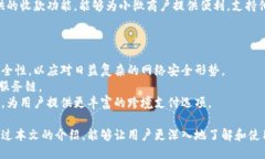 小狐錢包APP中文版：功能