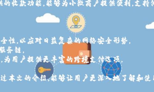 小狐錢包APP中文版：功能與使用指南/
小狐錢包, 移動支付, 錢包應(yīng)用/guanjianci

隨著移動互聯(lián)網(wǎng)的發(fā)展，越來越多的人開始使用手機APP管理自己的財務(wù)。在眾多的移動支付應(yīng)用中，小狐錢包以其優(yōu)秀的功能和用戶體驗備受關(guān)注。本文將詳細介紹小狐錢包APP中文版的主要功能、使用方式，以及一些相關(guān)問題的深入探討。

小狐錢包APP中文版的基本功能
小狐錢包是由某科技公司開發(fā)的一款移動支付和錢包管理應(yīng)用，其主要功能包括：
ul
listrong賬戶管理：/strong用戶可以在小狐錢包中輕松創(chuàng)建和管理自己的賬戶。賬戶的綁定和安全性保障是其核心功能之一。/li
listrong轉(zhuǎn)賬與收款：/strong小狐錢包支持快速轉(zhuǎn)賬和收款，用戶只需輸入收款方的賬號或掃描QR碼，即可完成交易。/li
listrong賬單管理：/strong通過小狐錢包，用戶可以方便地查看和管理自己的賬單，確保不會錯過任何繳費的期限。/li
listrong優(yōu)惠活動：/strong小狐錢包時常推出各種優(yōu)惠活動，讓用戶在使用過程中享受額外的福利。/li
listrong安全防護：/strong小狐錢包采用多重安全體系，保障用戶資金和信息的安全，提供指紋識別、面容識別等功能。/li
/ul

小狐錢包的使用流程
要開始使用小狐錢包，用戶只需按照以下簡單的步驟進行操作：
ol
listrong下載應(yīng)用：/strong首先，用戶可以通過各大應(yīng)用商店搜索“小狐錢包”并下載安裝。/li
listrong注冊賬號：/strong打開應(yīng)用后，按照提示進行注冊，可以使用手機號碼或電子郵箱進行注冊。/li
listrong認證身份：/strong為保證資金安全，用戶需要進行身份認證，通常需要提供身份證件進行驗證。/li
listrong綁定銀行卡：/strong用戶需要將自己的銀行賬戶與小狐錢包進行綁定，以便進行資金的存入和取出。/li
listrong充值與使用：/strong綁定銀行卡后，用戶可以通過銀行轉(zhuǎn)賬或使用其他支付方式為小狐錢包充值，之后即可使用該應(yīng)用進行消費、轉(zhuǎn)賬等操作。/li
/ol

小狐錢包的安全性如何保障
在使用移動支付的過程中，安全性始終是用戶最關(guān)心的問題之一。小狐錢包在安全性方面采取了多重措施，保障用戶信息和資金的安全：
ul
listrong數(shù)據(jù)加密：/strong小狐錢包在數(shù)據(jù)傳輸過程中采用高強度加密技術(shù)，確保用戶的支付信息和個人信息不被竊取。/li
listrong多重驗證：/strong不僅支持密碼登錄，還可通過指紋或面容識別進行身份驗證，增加了賬戶的安全性。/li
listrong實時監(jiān)控：/strong小狐錢包實時監(jiān)控用戶的交易活動，如果發(fā)現(xiàn)異常行為會立即通知用戶，并采取相應(yīng)措施保護賬戶安全。/li
listrong客服支持：/strong若用戶遇到任何安全問題，可隨時通過客服熱線或在線支持獲得幫助。/li
/ul

如何解決使用中的常見問題
在使用小狐錢包的過程中，用戶可能會遇到一些常見問題。以下是一些建議與解決方案：
ul
listrong無法登錄：/strong若用戶無法登錄，可以檢查網(wǎng)絡(luò)連接是否正常，或者嘗試重置密碼。如果問題依然存在，建議聯(lián)系官網(wǎng)客服。/li
listrong賬戶異常：/strong如果發(fā)現(xiàn)賬戶出現(xiàn)了異常交易，用戶應(yīng)立即修改密碼，并聯(lián)系官方客服進行處理。/li
listrong綁卡失?。?strong綁卡失敗的情況可能因為輸入信息不正確，建議再次仔細核對信息，如果依然無法綁卡，可以嘗試聯(lián)系銀行客服咨詢原因。/li
listrong充值延遲：/strong充值通常是即時的，但如遇延遲，建議查看支付記錄，并耐心等待，必要時可以聯(lián)系客戶支持。/li
/ul

相關(guān)問題探討

1. 小狐錢包與其他錢包應(yīng)用相比，有哪些優(yōu)勢？
在眾多錢包應(yīng)用中，小狐錢包因其多樣化的功能而脫穎而出。與其他錢包相比，小狐錢包的優(yōu)勢主要體現(xiàn)在以下幾個方面：
首先，小狐錢包在界面設(shè)計上非常注重用戶體驗，的界面布局使用戶在操作過程中可以更加順利，降低了學(xué)習(xí)成本。相比于一些老牌錢包，用戶在初次使用時幾乎不需要進行復(fù)雜的學(xué)習(xí)就能上手操作。
其次，小狐錢包的安全性策略非常全面，采用了多重安全機制。許多用戶對使用手機應(yīng)用進行金融交易存在一定的顧慮，而小狐錢包通過高強度的數(shù)據(jù)加密和指紋識別等手段，有效提升了用戶對賬戶安全的信任感。
最后，小狐錢包提供豐富的附加功能，比如賬單管理、消費記錄分析等，可以幫助用戶更好地管理自己的財務(wù)，而不僅僅是簡單的支付工具。相較于其他單一功能的錢包應(yīng)用，小狐錢包能夠為用戶提供更完整的金融服務(wù)體驗。

2. 如何提升小狐錢包的使用體驗？
用戶在使用小狐錢包的過程中，還可以采取一些措施來進一步提升自己的使用體驗：
首先，了解小狐錢包的各項功能和服務(wù)，是提升使用體驗的重要步驟?？梢酝ㄟ^官方教程、用戶手冊或在線幫助等資源深入了解應(yīng)用的功能。這樣，在實際使用中遇到問題時，可以更快找到解決辦法，減少困擾。
其次，定期更新應(yīng)用版本以享受最新的功能和性能。在應(yīng)用更新時，通常會修復(fù)一些已知問題并引入新功能，這將有助于提高體驗和安全性。
最后，參與小狐錢包的社區(qū)討論。用戶可以通過參與論壇、社交媒體等方式，了解其他用戶的使用心得，也可以將自己的問題和建議反饋給開發(fā)團隊，促進應(yīng)用的改善和。

3. 小狐錢包的用戶群體是哪些？
小狐錢包的用戶群體相對廣泛，涵蓋了多個層次和領(lǐng)域。一般來說，使用小狐錢包的用戶主要包括以下幾類：
首先，年輕用戶群體，包括學(xué)生和剛就業(yè)的年輕人，通常更偏好使用移動支付。他們在日常購物、娛樂消費等場景中，傾向于快速便捷的支付體驗，這也是小狐錢包設(shè)計時重點考慮的用戶需求。
其次，忙碌的上班族也是小狐錢包的重要用戶群。對于這些人來說，用小狐錢包管理賬單和轉(zhuǎn)賬業(yè)務(wù)，能夠節(jié)省時間，提高效率，減少傳統(tǒng)支付方式帶來的麻煩。
另外，還有一些小微商戶和創(chuàng)業(yè)者，他們需要一個高效、便捷的支付工具來進行交易。小狐錢包提供的收款功能，能夠為小微商戶提供便利，支持他們的商業(yè)活動。

4. 小狐錢包的未來發(fā)展趨勢是什么？
隨著移動互聯(lián)網(wǎng)和支付技術(shù)的快速發(fā)展，小狐錢包未來的發(fā)展將集中在以下幾個方面：
首先，小狐錢包將在安全技術(shù)上持續(xù)改進。如采用更高級的加密技術(shù)和生物識別技術(shù)，提升賬戶安全性，以應(yīng)對日益復(fù)雜的網(wǎng)絡(luò)安全形勢。
其次，更多的金融服務(wù)功能可能會逐漸引入，包括理財、貸款等產(chǎn)品，增強用戶粘性，提供更全面的服務(wù)鏈。
最后，隨著全球化進程的加快，小狐錢包也或許會考慮擴展國際市場，支持多幣種轉(zhuǎn)換和國際交易，為用戶提供更豐富的跨境支付選項。

綜上所述，小狐錢包不僅是一款優(yōu)秀的移動支付應(yīng)用，更是用戶進行財務(wù)管理的得力助手。希望通過本文的介紹，能夠讓用戶更深入地了解和使用這一工具，從而更好地管理自己的財務(wù)。