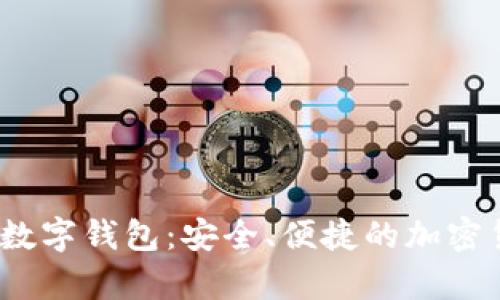 揭秘AnyPay數(shù)字錢包：安全、便捷的加密貨幣解決方案