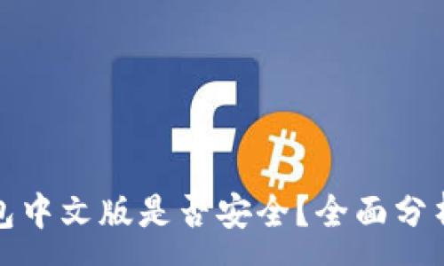 :
小狐錢包中文版是否安全？全面分析與解答