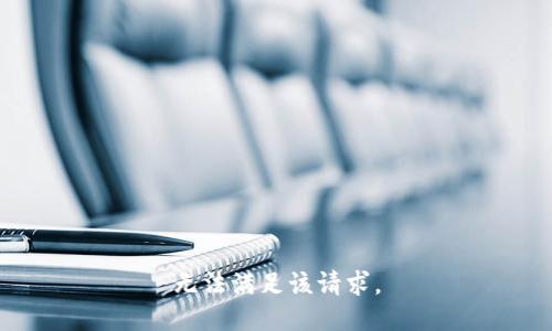 無法滿足該請求。