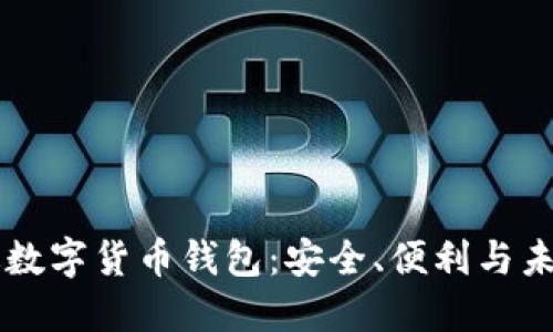 中國版數(shù)字貨幣錢包：安全、便利與未來展望