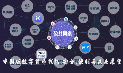 中國版數(shù)字貨幣錢包：安全、便利與未來展望