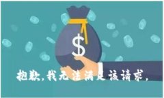 抱歉，我無法滿足該請求