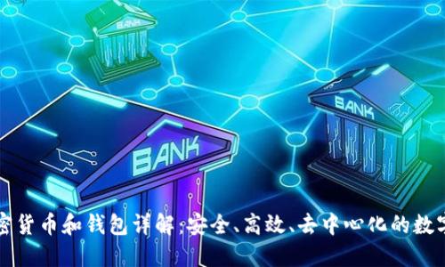 區(qū)塊鏈加密貨幣和錢包詳解：安全、高效、去中心化的數(shù)字資產(chǎn)管理