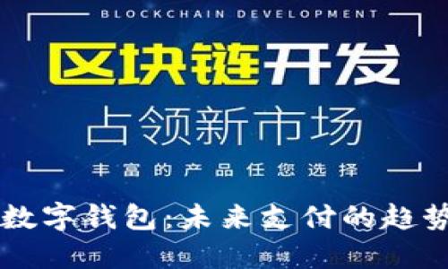 中央認(rèn)可的數(shù)字錢包：未來支付的趨勢(shì)與實(shí)用指南