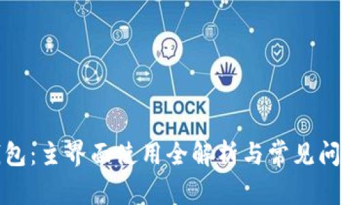 小狐錢包：主界面使用全解析與常見問題解答