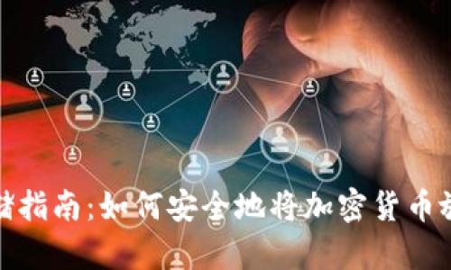 加密貨幣存儲指南:如何安全地將加密貨幣放入電子錢包