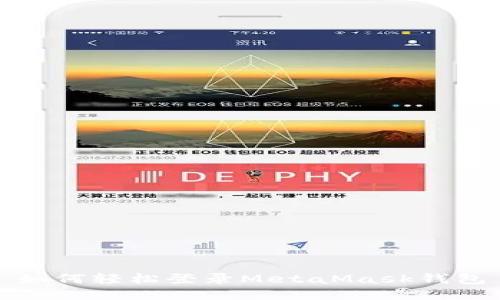 如何輕松登錄MetaMask錢包