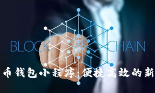 數(shù)字人民幣錢包小程序:便捷高效的新支付方式