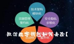微信數(shù)字錢(qián)包如何去除？