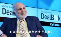 如何查詢小狐錢包的資產(chǎn)