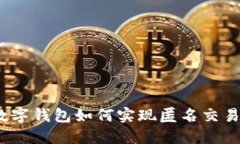 數(shù)字錢(qián)包如何實(shí)現(xiàn)匿名交
