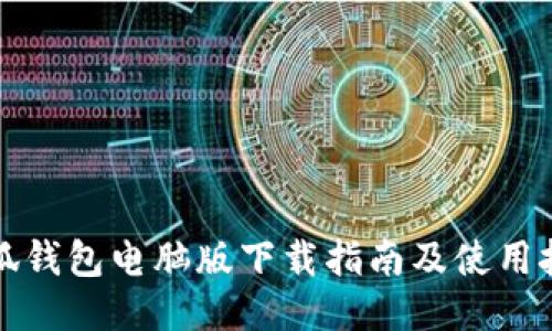 小狐錢包電腦版下載指南及使用技巧