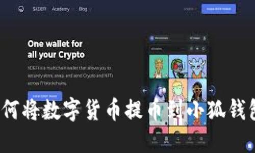 如何將數(shù)字貨幣提幣到小狐錢包？