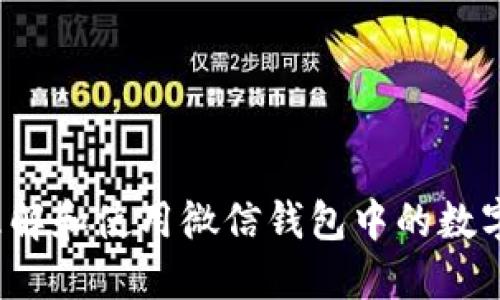 如何理解和使用微信錢包中的數字功能？