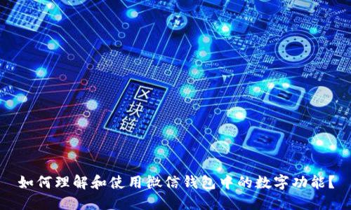 如何理解和使用微信錢包中的數字功能？