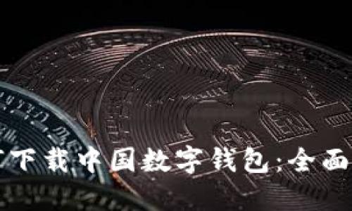 如何下載中國數(shù)字錢包:全面指南