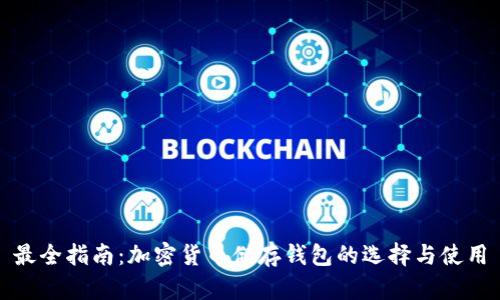 最全指南:加密貨幣儲(chǔ)存錢(qián)包的選擇與使用
