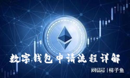 數(shù)字錢包申請(qǐng)流程詳解