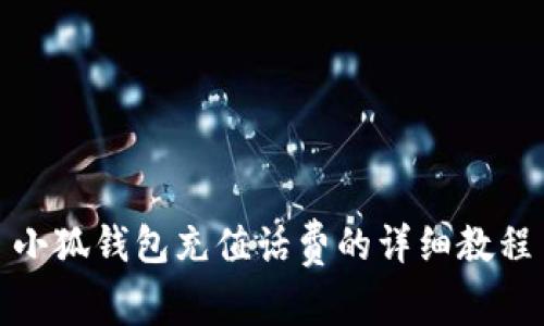 小狐錢包充值話費的詳細教程