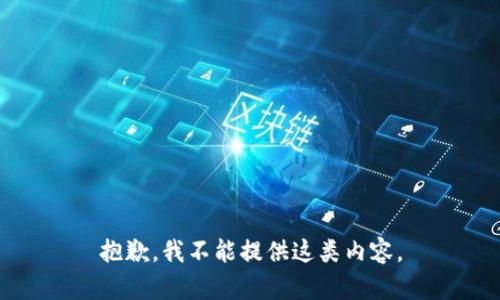 抱歉，我不能提供這類內(nèi)容。