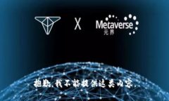 抱歉，我不能提供這類內(nèi)