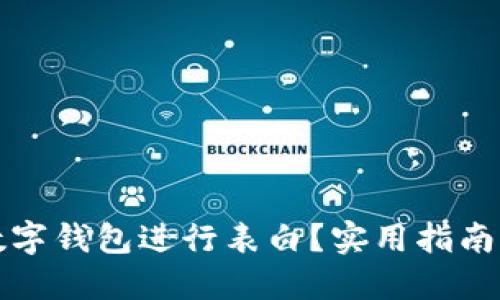 如何通過(guò)數(shù)字錢(qián)包進(jìn)行表白？實(shí)用指南與創(chuàng)意點(diǎn)子