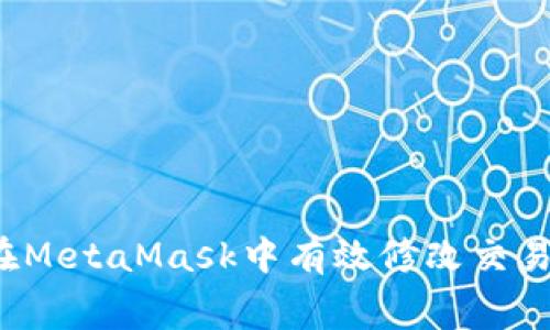 如何在MetaMask中有效修改交易費用？