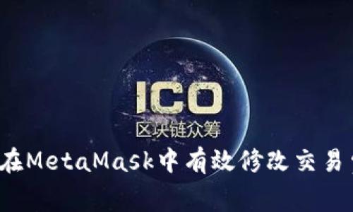 如何在MetaMask中有效修改交易費用？