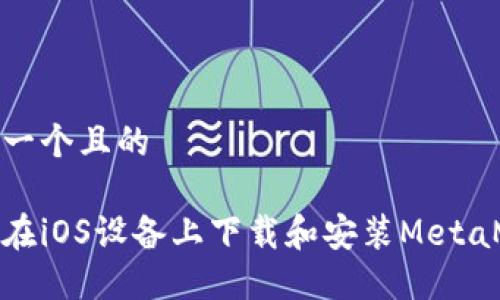 思考一個且的

如何在iOS設(shè)備上下載和安裝MetaMask