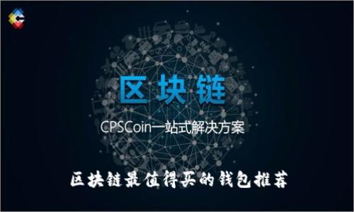 區(qū)塊鏈最值得買的錢包推薦