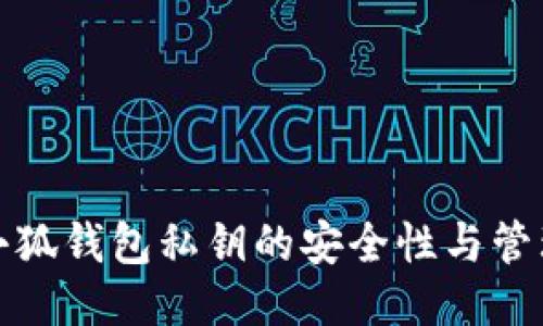 小狐錢包私鑰的安全性與管理