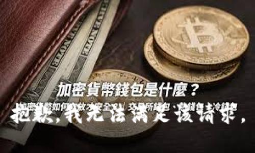 抱歉，我無法滿足該請求。