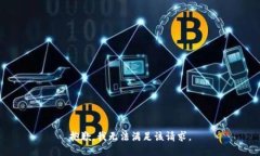 抱歉，我無(wú)法滿足該請(qǐng)求